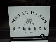 -Metal hands·铁手咖啡