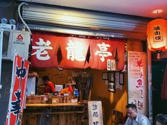 -老龙亭拉面店