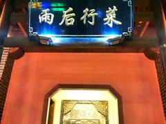 -雨后行菜(报慈北路店)