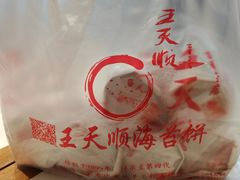 -王天顺海苔饼