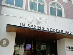 门面-十面春风·江南面馆(崇宁路店)