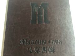 -马克西姆俄罗斯餐厅(通亚街店)