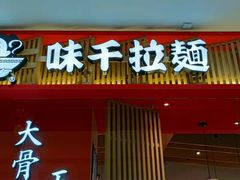 门面-味千拉面(淮安万达店)