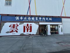 -滇牛云南火锅(桂林路店)