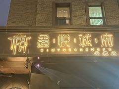 -鑫悦诚府·新鲁菜·烧烤餐厅(趵突泉店)