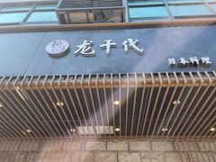 门面-龍千代·味自慢(黑龙江北路店)