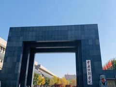 -中央戏剧学院(昌平校区)