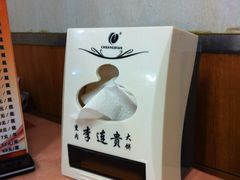 088-李连贵熏肉大饼(沈阳站店)
