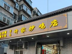 -许家炒鸡店(清真寺街店)