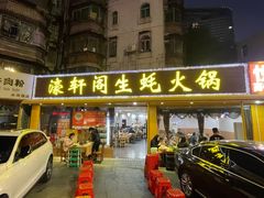 门面-濠轩阁特色生蚝火锅(水湾路店)