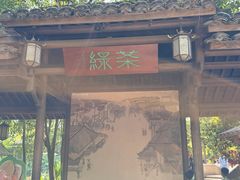-绿茶餐厅(龙井船宴· 品牌总店)