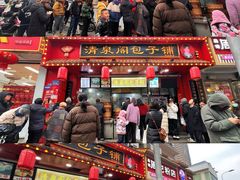 -清泉阁包子铺(中山路店)