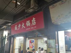 门面-威邵鸡煲(西华路总店)