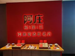 -阿庄新豫菜(通泰路店)