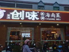 -创味·民间海南菜·非遗藤桥排骨(藤桥·免税城店)