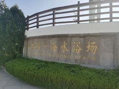 -青岛第一海水浴场