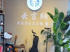 -云吉纳·云南菜(科创云廊店)