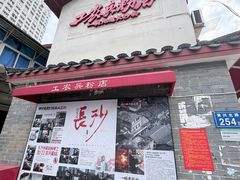 -头卡子工农兵粉店(黄兴北路店)
