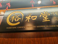 -裕和堂中医推拿艾灸(太古汇臻品店)