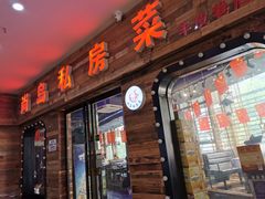门面-尚岛私房菜(西方巷店)