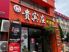 -贵宾庄炸酱面·韩式料理(高区店)
