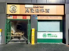 -吴记怪味面(牛王庙店)