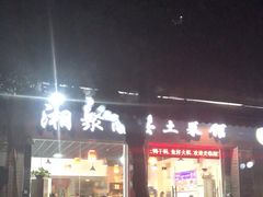门面-湘聚南县土菜馆(龙山二路店)