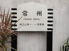 -青果巷历史文化街区