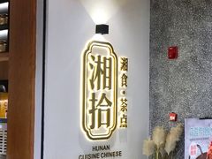 -湘拾(壹方北馆店)