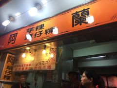 门面-阿兰草仔粿