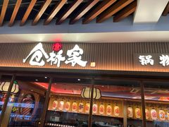 -仓桥家·焗寿司·锅物(光谷步行街店)