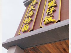 门面-十六蒲(桂林路店)