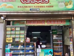 门面-澳门长洲糯米糍(柯打苏沙街店)