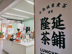 -隆延茶铺(学清路驹然店)