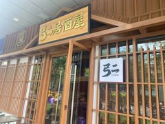 -弓二·烧鸟居酒屋(财富购物中心店)