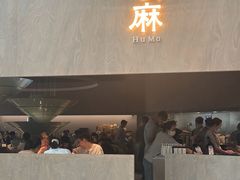 -胡麻(静安嘉里店)