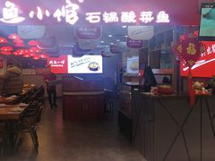 -周鱼小馆石锅酸菜鱼(活力汇店)