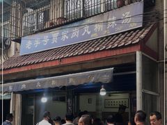 -老字号贾家肉丸糊辣汤(光明巷店)