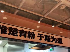 -霸蛮湖南菜·牛肉粉(荣京西街店)