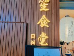 -春笙食堂.丼饭拉面寿司(GOGO新天地店)