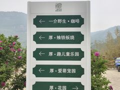 -潭柘厚院&山顶烤肉(潭柘寺店)