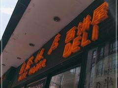 门面-国际饭店·帆声西饼屋(黄河路店)