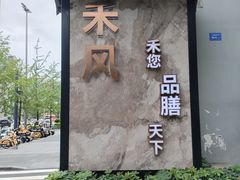 -禾风·海鲜料理自助(玉林店)