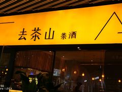 门面-去茶山(重庆万象城店)