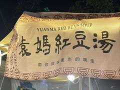 -袁妈红豆汤(重庆总店)