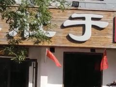 门面-爆肚于(赵公口桥店)