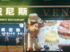 -威尼斯西餐厅(东区店)