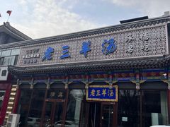 -老三羊汤【北兴隆街店】