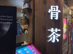-松發肉骨茶(牛车水店)