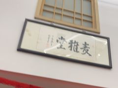 -麦子MaiMassage(打浦桥店)
